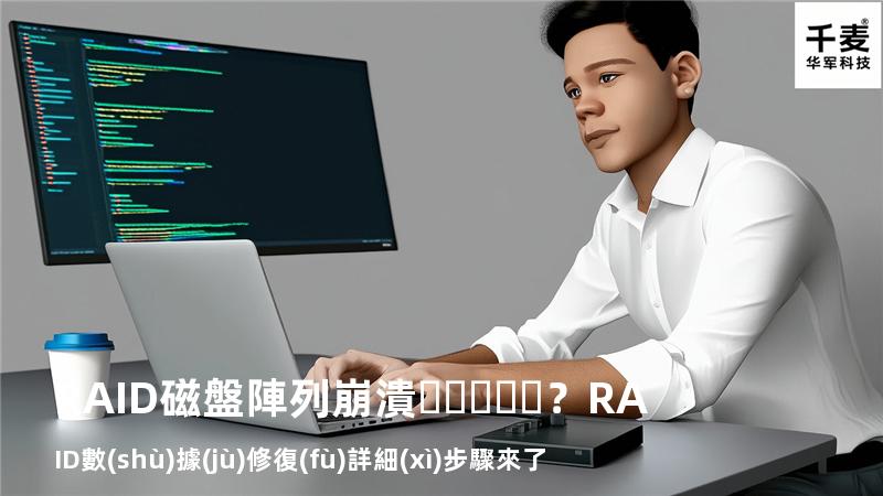 RAID磁盤陣列崩潰？RAID數(shù)據(jù)修復(fù)詳細(xì)步驟來了